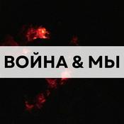 Podcast Война и мы
