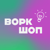 Podcast Воркшоп