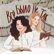 Podcast Все было не так