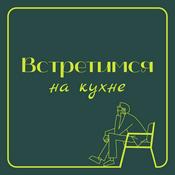 Podcast Встретимся на кухне
