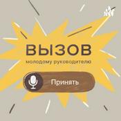 Podcast Вызов