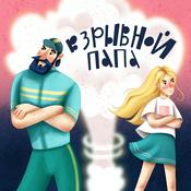 Podcast Взрывной папа