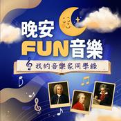 Podcast 晚安FUN音樂-我的音樂家同學錄