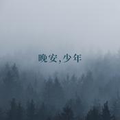 Podcast 晚安，少年（入眠伴侣）