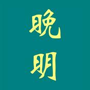 Podcast 晚明 |柯山梦著