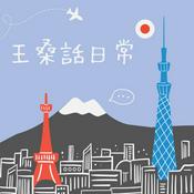 Podcast 王桑話日常