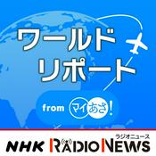 Podcast ワールドリポート　ＮＨＫラジオ「マイあさ！」