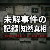 Podcast 未解決事件の記録｜知られざる真相