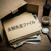 Podcast 未解決失踪ファイル