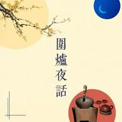 Podcast 围炉夜话（音频）