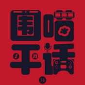 Podcast 围喵平话