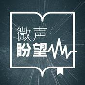 Podcast 微声盼望