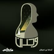 Podcast وجدان مع أسامة بن نجيفان