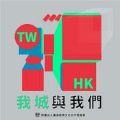Podcast 我城與我們