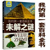Podcast 我的第一套百科全书：未解之谜