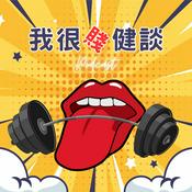 Podcast 我很(賤)健談