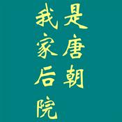 Podcast 我家后院是唐朝 | 背着家的蜗牛著