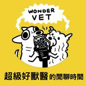 Podcast Wondervet Talk 超級好獸醫的閒聊時間