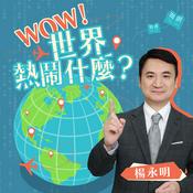 Podcast Wow世界熱鬧什麼？