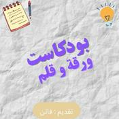 Podcast ورقة وقلم