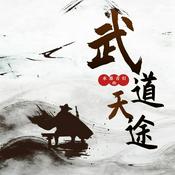 Podcast 武道天途|重生|玄幻|武术剑法|痴迷武道|热血