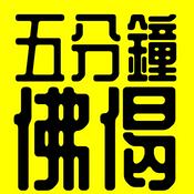 Podcast 《五分鐘佛偈》丨《雜阿含經》丨原始佛教丨廣東話丨陳老C