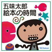 Podcast 五味太郎 絵本の時間