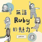 Podcast 無語Ruby的魅力