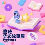 Podcast 喜德华文故事屋｜XiDe Chinese Stories Podcast