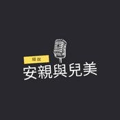 Podcast 細說安親與兒美