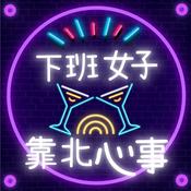 Podcast 下班女子的靠北心事