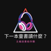 Podcast 下一本童書讀什麼？