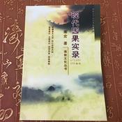 Podcast 现代因果实录(一)果卿居士著
