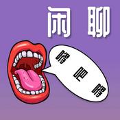 Podcast 闲聊嘚吧嘚