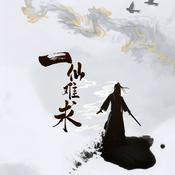 Podcast 一仙难求|仙侠|修仙|江湖罪孽