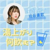 Podcast 相坂優歌 湯上がり何飲む？