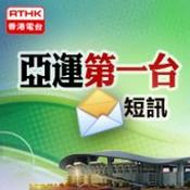 Podcast 香港電台：亞運第一台