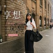 Podcast 享想 Lazy Sue