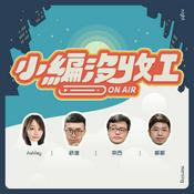 Podcast 小編沒收工-Today is my day