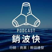 Podcast 銷波快 ｜ 一個圍繞在行銷Marketing 的隨便亂聊電台
