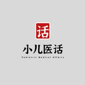 Podcast 小儿医话