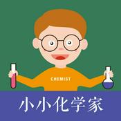 Podcast 小小化学家·科学故事