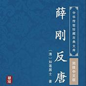 Podcast 薛刚反唐 原著原文朗读