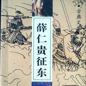 Podcast 薛仁贵征东 原著原文朗读