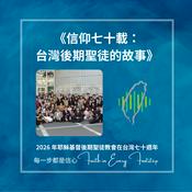 Podcast 信仰七十載：台灣後期聖徒的故事