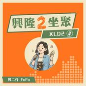 Podcast 興隆2坐聚