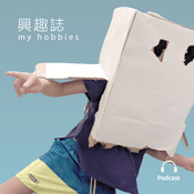 Podcast 興趣誌