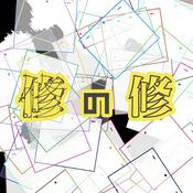 Podcast 修の修