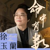 Podcast 徐玉蘭命中有數