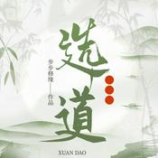 Podcast 选道 玄幻超能